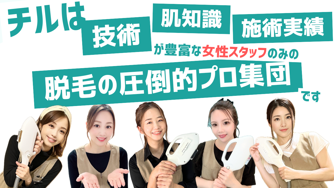 メンズ脱毛・毛穴専門店CHILL